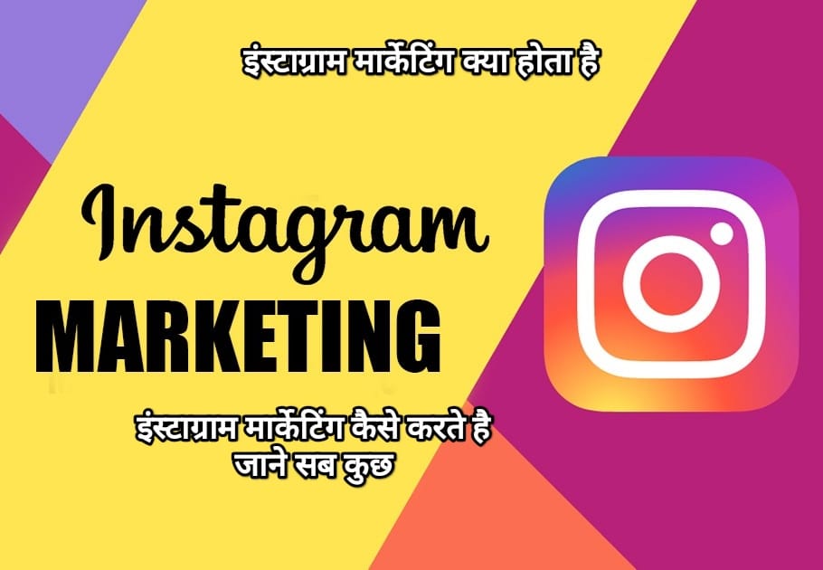 इंस्टाग्राम मार्केटिंग क्या है?? Beginner’s Guide 2025