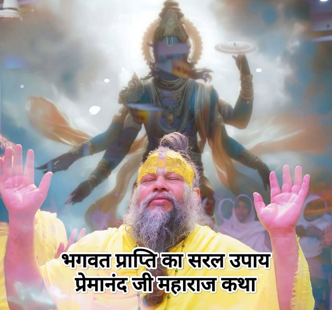 भगवत प्राप्ति का सरल उपाय, प्रेमानंद जी महाराज कथा