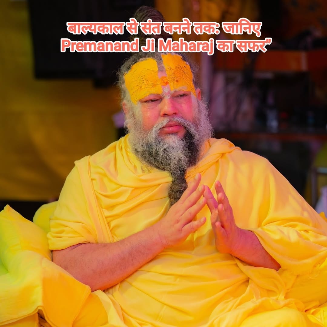Premanand Ji Maharaj बालक से संत बनने तक का सफर