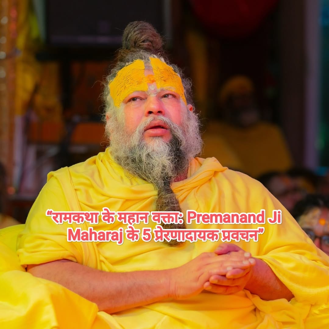 राम कथा के महान वक्ता :— Premanand Ji Maharaj के 5 प्रेरणादायक प्रवचन