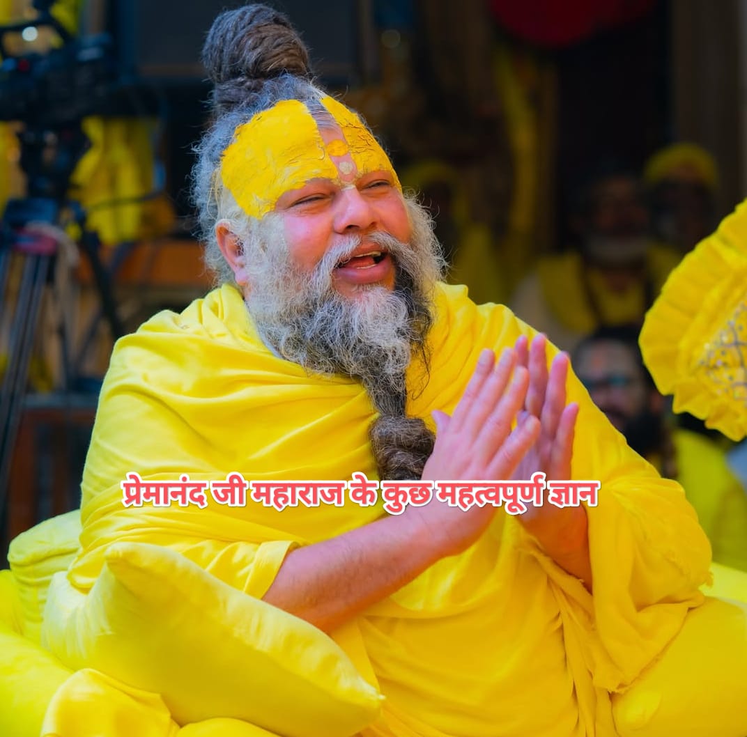 प्रेमानंद जी महाराज के कुछ महत्वपूर्ण ज्ञान