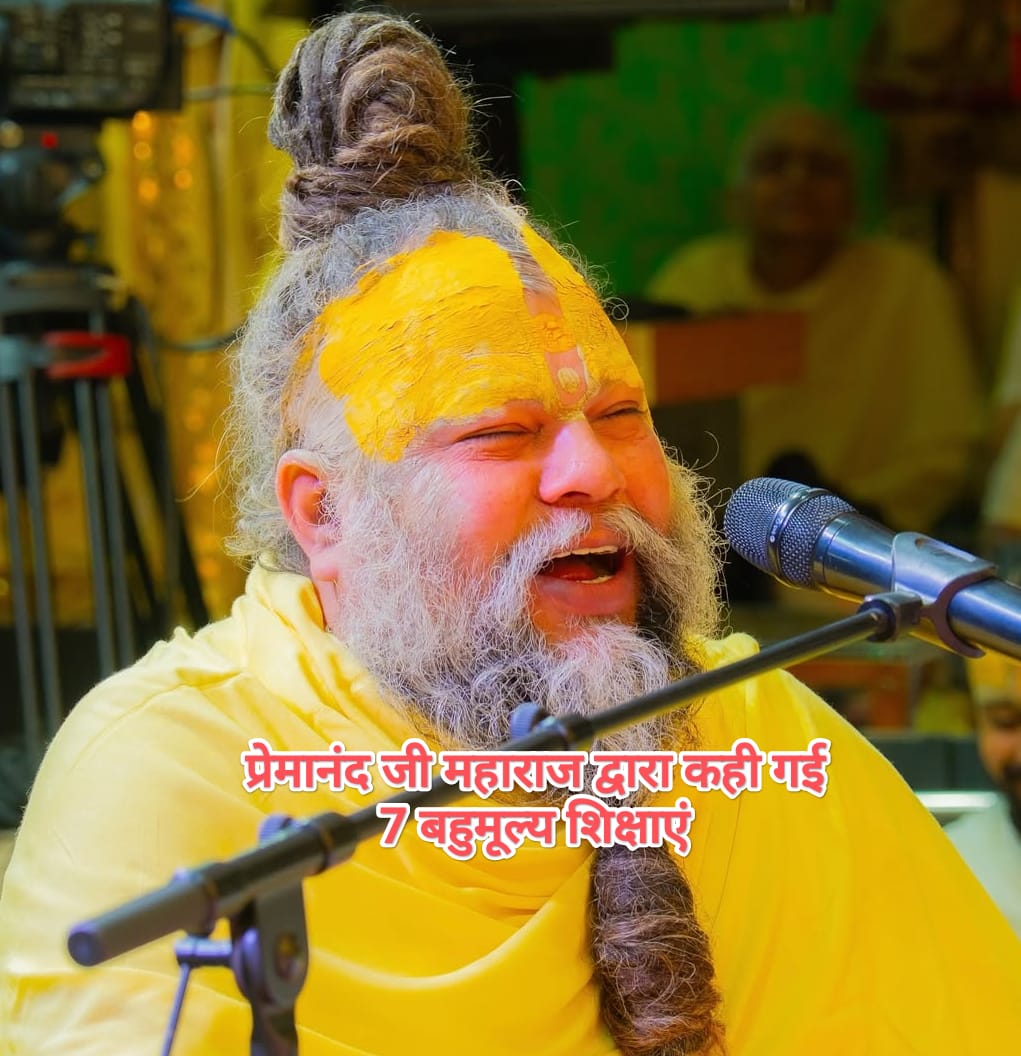 प्रेमानंद जी महाराज द्वारा कही गई 7 बहुमूल्य शिक्षाएं