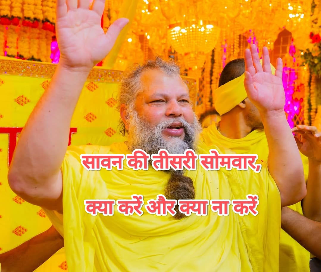 सावन की तीसरी सोमवार, क्या करें और क्या ना करें Premanand Ji Maharaj