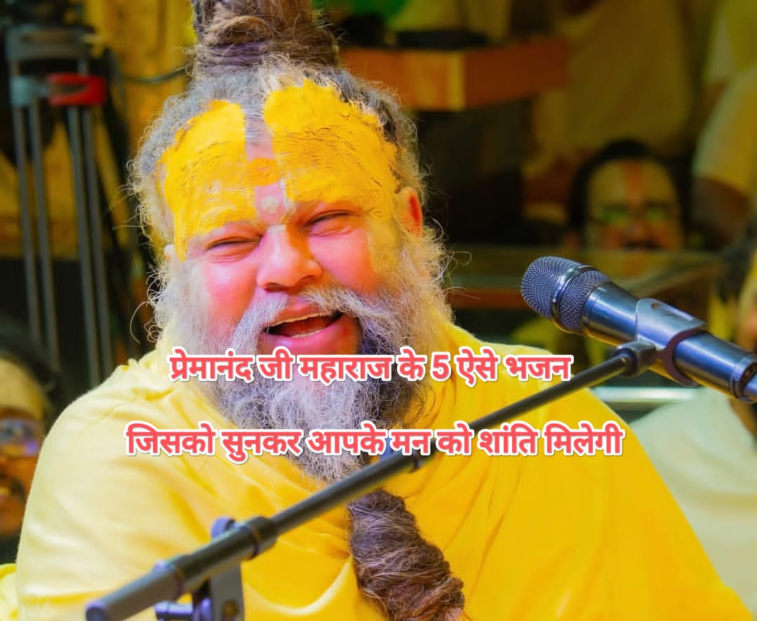 Premanand Ji maharaj Ke Top 5 Favorite Bhajan