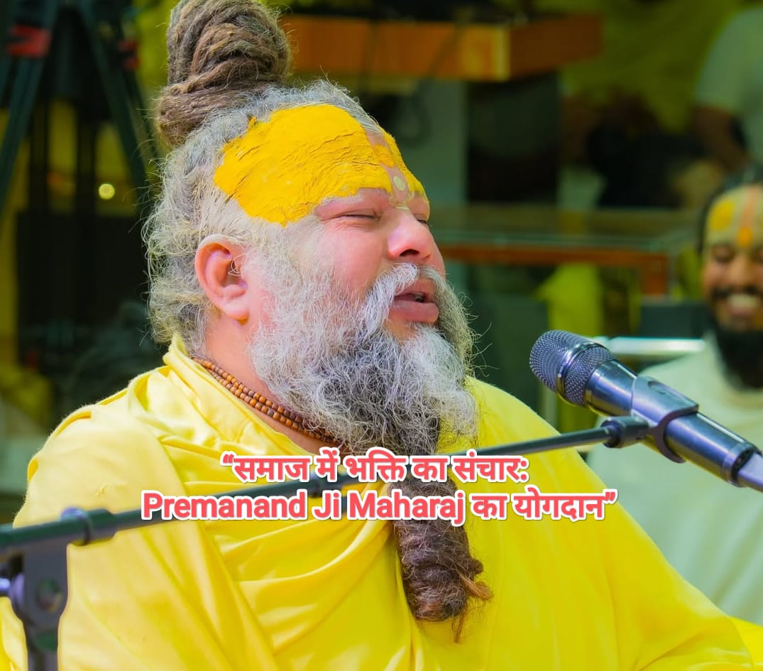 “Premanand Ji Maharaj का समाज, भक्ति में योगदान”