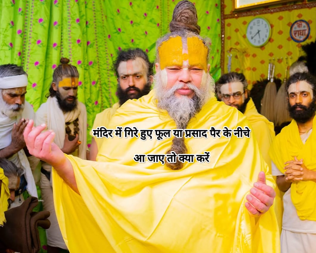 मंदिर में गिरे हुए फूल या प्रसाद पैर के नीचे आ जाए तो क्या करें